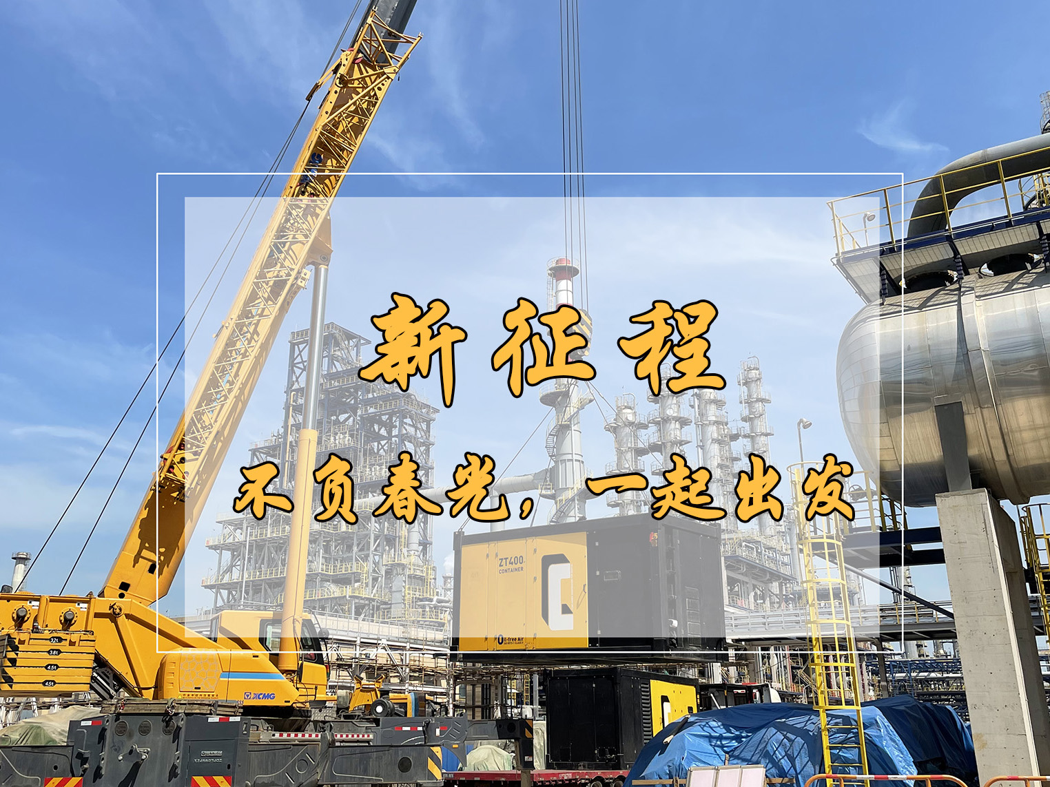 春日新征程，英柯艾爾空壓機租賃為中國工業再“狂飆”